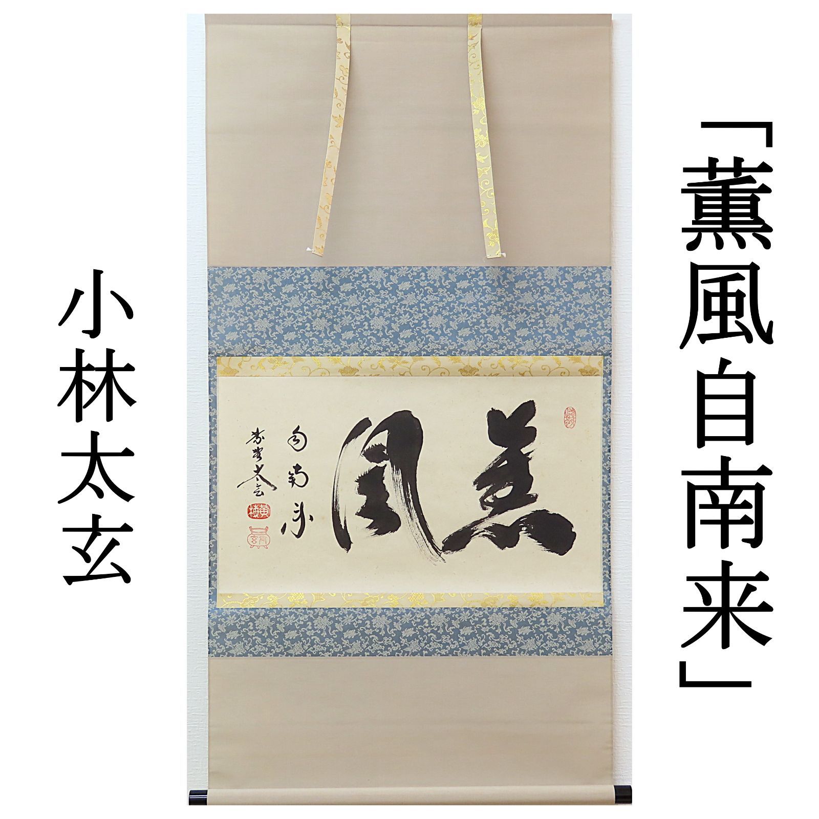 16 小林太玄/清風在竹林/禅語/茶掛/大徳寺/共箱 16 小林太玄/清風在竹林/禅語/茶掛/大徳寺/共箱 【公式通販】