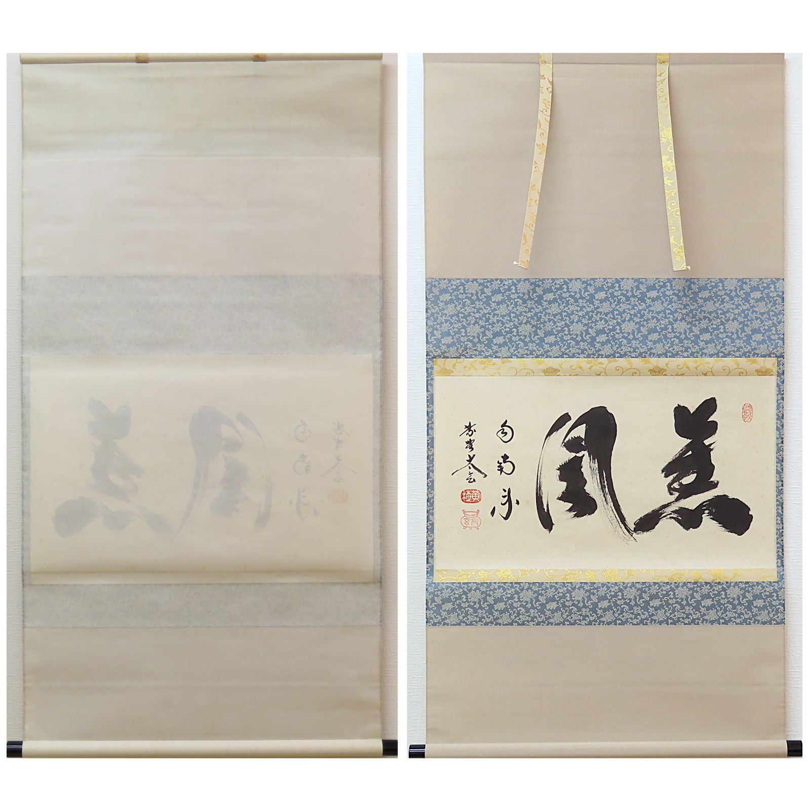 03s18 小林太玄 真作保証 掛軸 大徳寺 塔頭 黄梅院「薫風自南来」肉筆