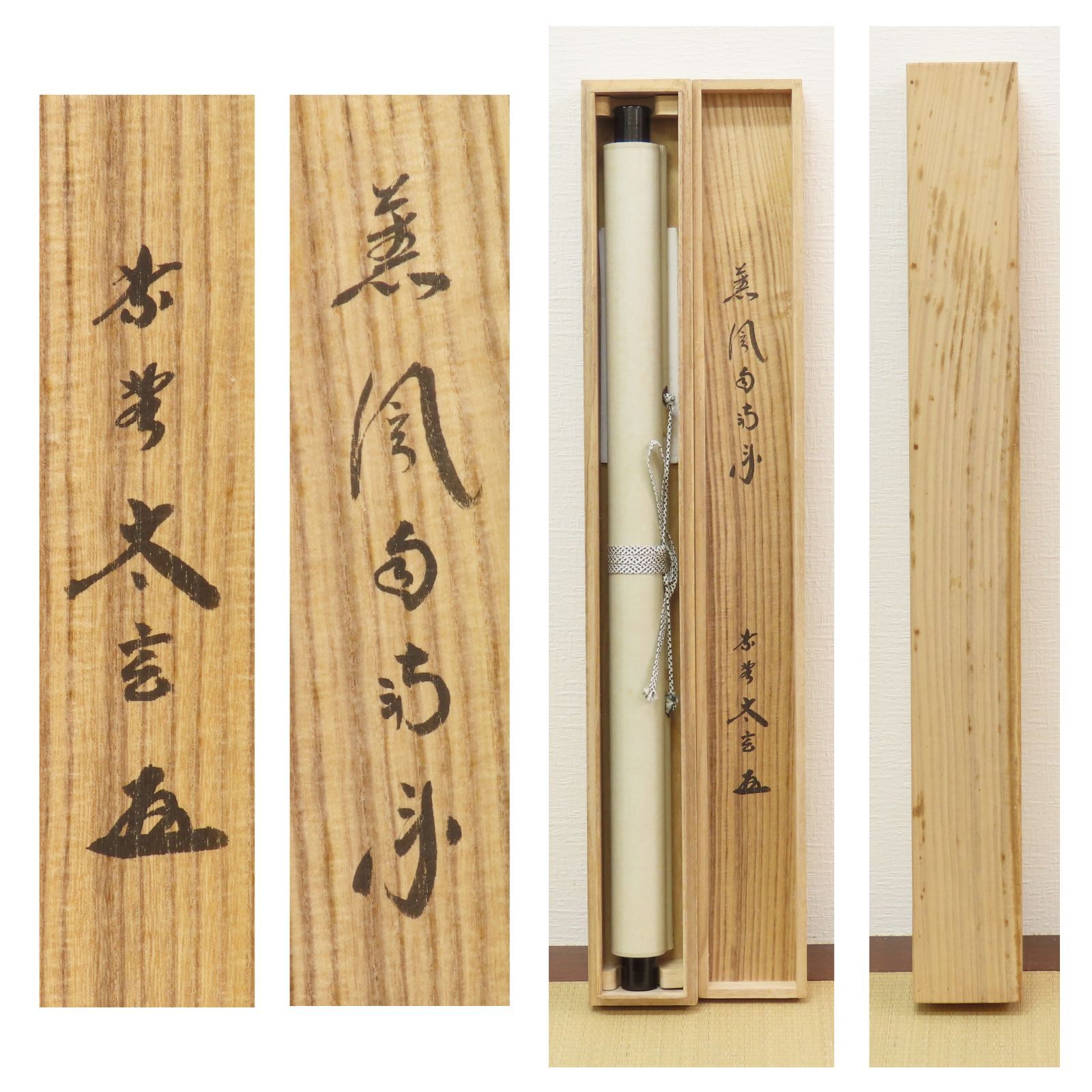 美品 掛け軸 小林太玄作「薫風自南来」黄梅院 共箱 禅語 茶掛け 【公式