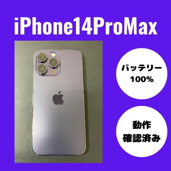 iPhone14ProMax ディープパープル 128GB バッテリー100% - メルカリ