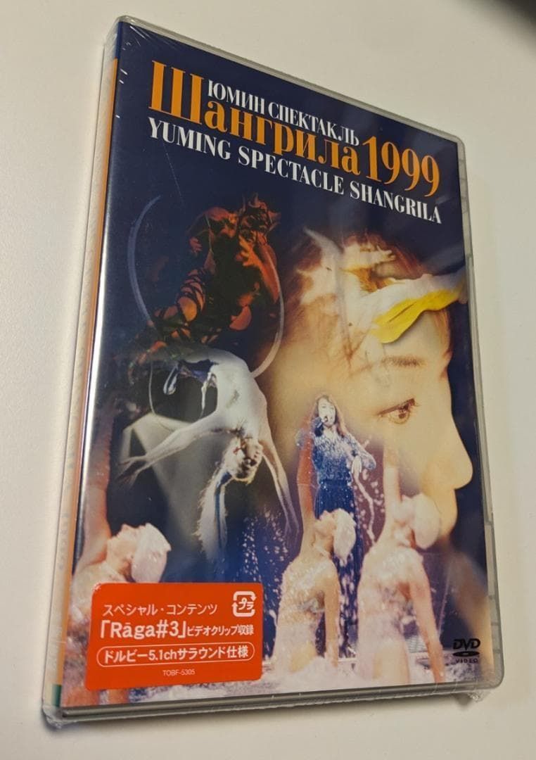 DVD 松任谷由実 YUMING SPECTACLE SHANGRILA 1999 リニューアル盤