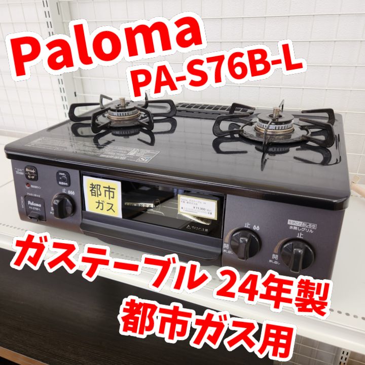 ★リユースのサカイ日立店★HJ8775 Paloma ガステーブル/LPガス  24年製 動作確認／クリーニング済み ☆リユースのサカイ日立店☆HJ0307 Paloma ガステーブル/LPガス 21年製