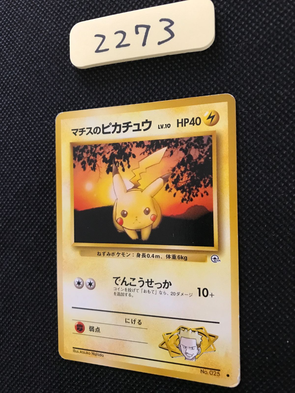 マチスのピカチュウ LV.10 旧裏 [2273] - Mercari