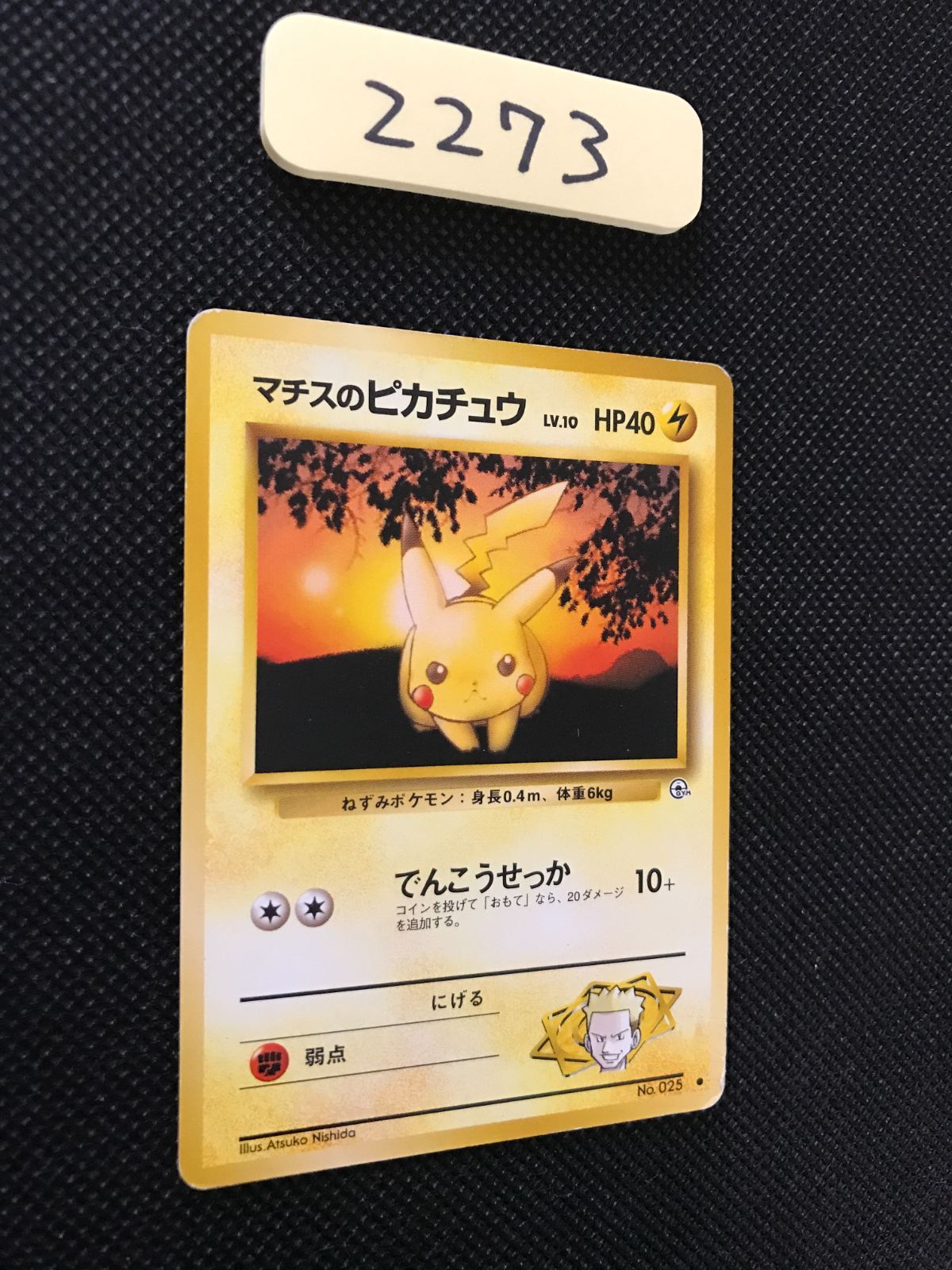 マチスのピカチュウ LV.10 旧裏 [2273] - Mercari