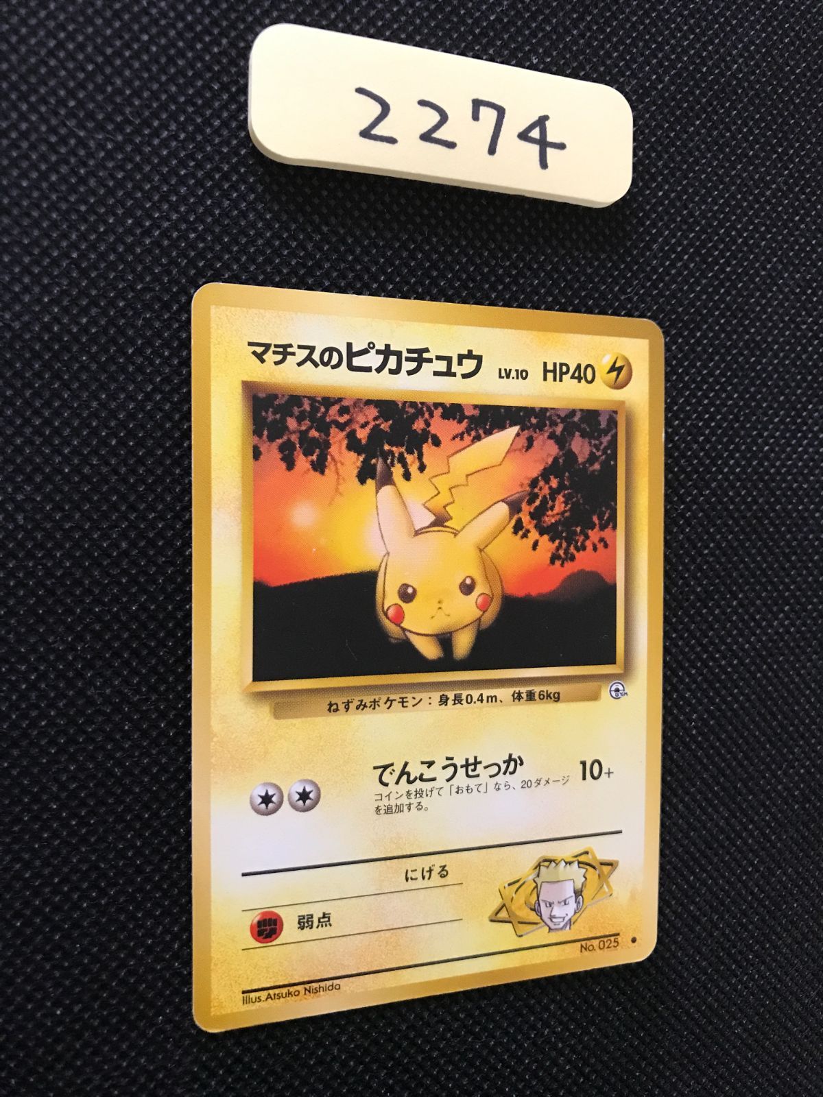 マチスのピカチュウ LV.10 旧裏 [2274] - メルカリ