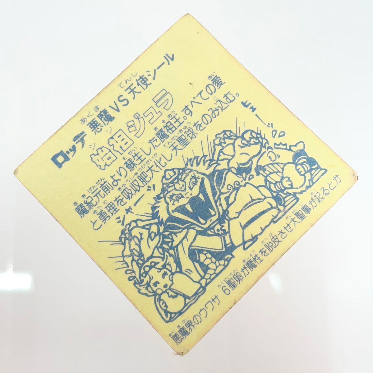 尾張小牧店】旧6弾 始祖ジュラ 裏黄 ビックリマン【C】【ポスト投函 