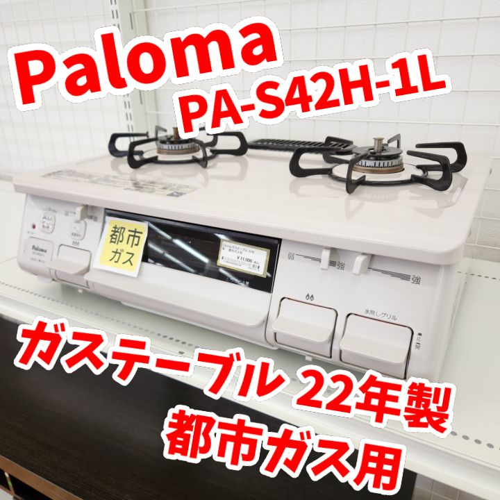 ☆リユースのサカイ春日部店☆KJ10482 Paloma 都市ガステーブル 22年製