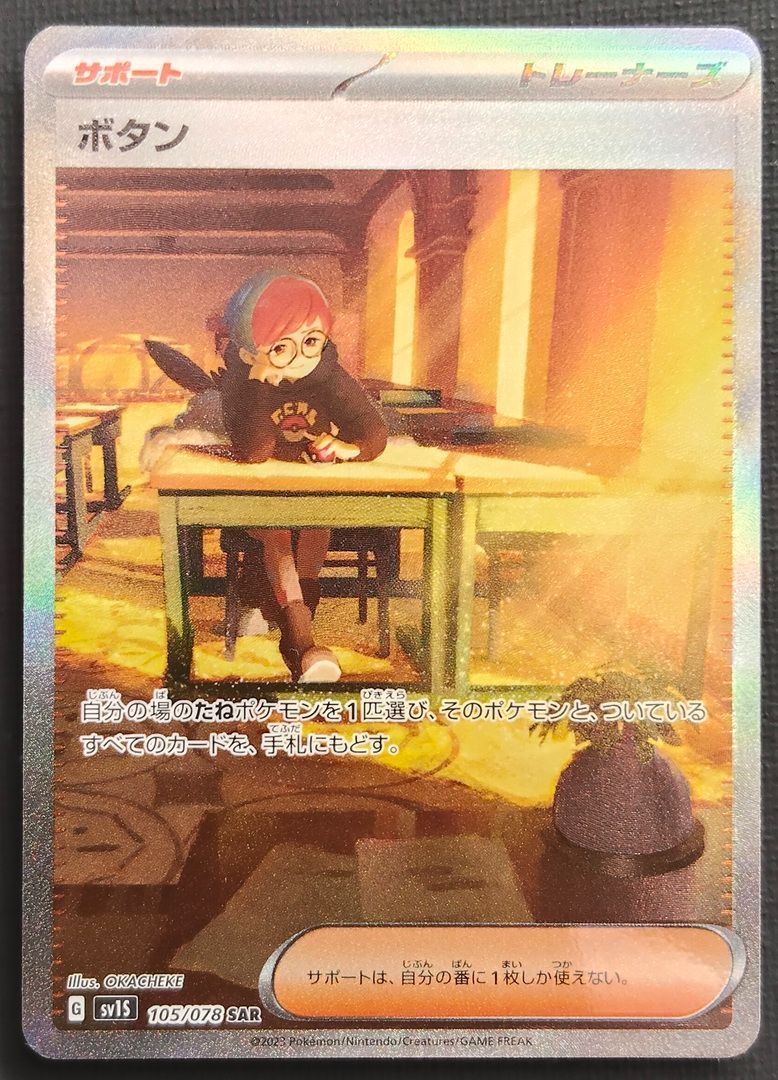 ポケモンカード】ボタン SAR 105/078 [sv1S] ポケカ - メルカリ