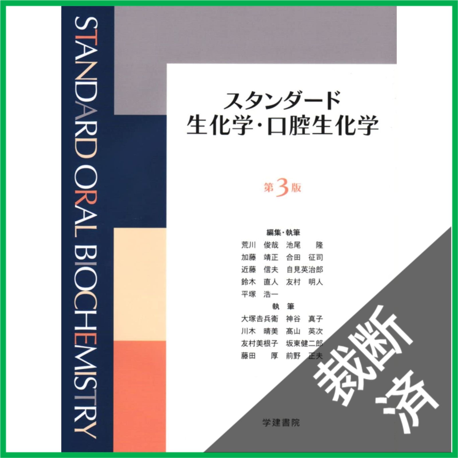 裁断済】 スタンダード生化学・口腔生化学 第3版 - メルカリ