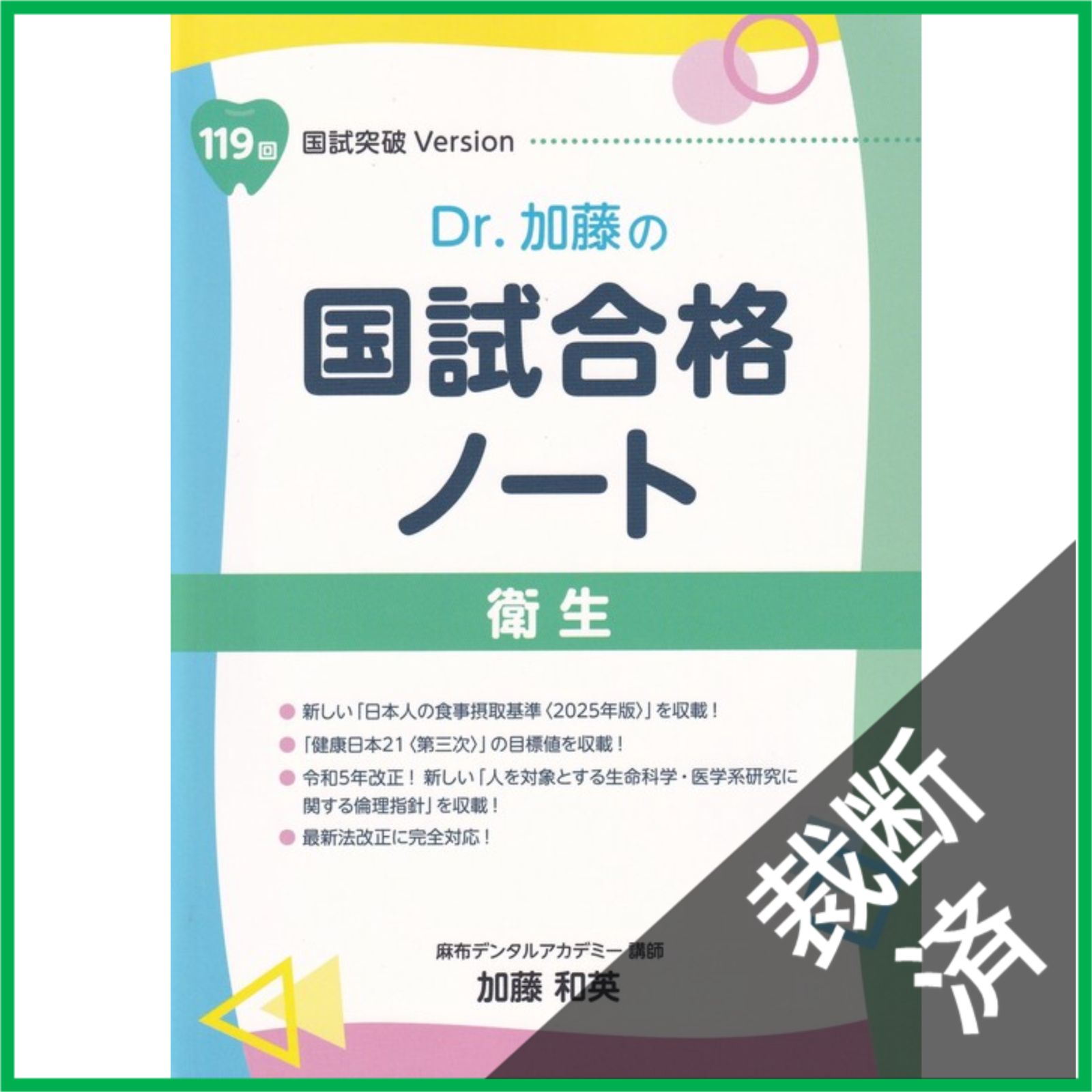 118回 Dr.加藤の国試合格ノート 本 118回 Dr.加藤の国試合格ノート