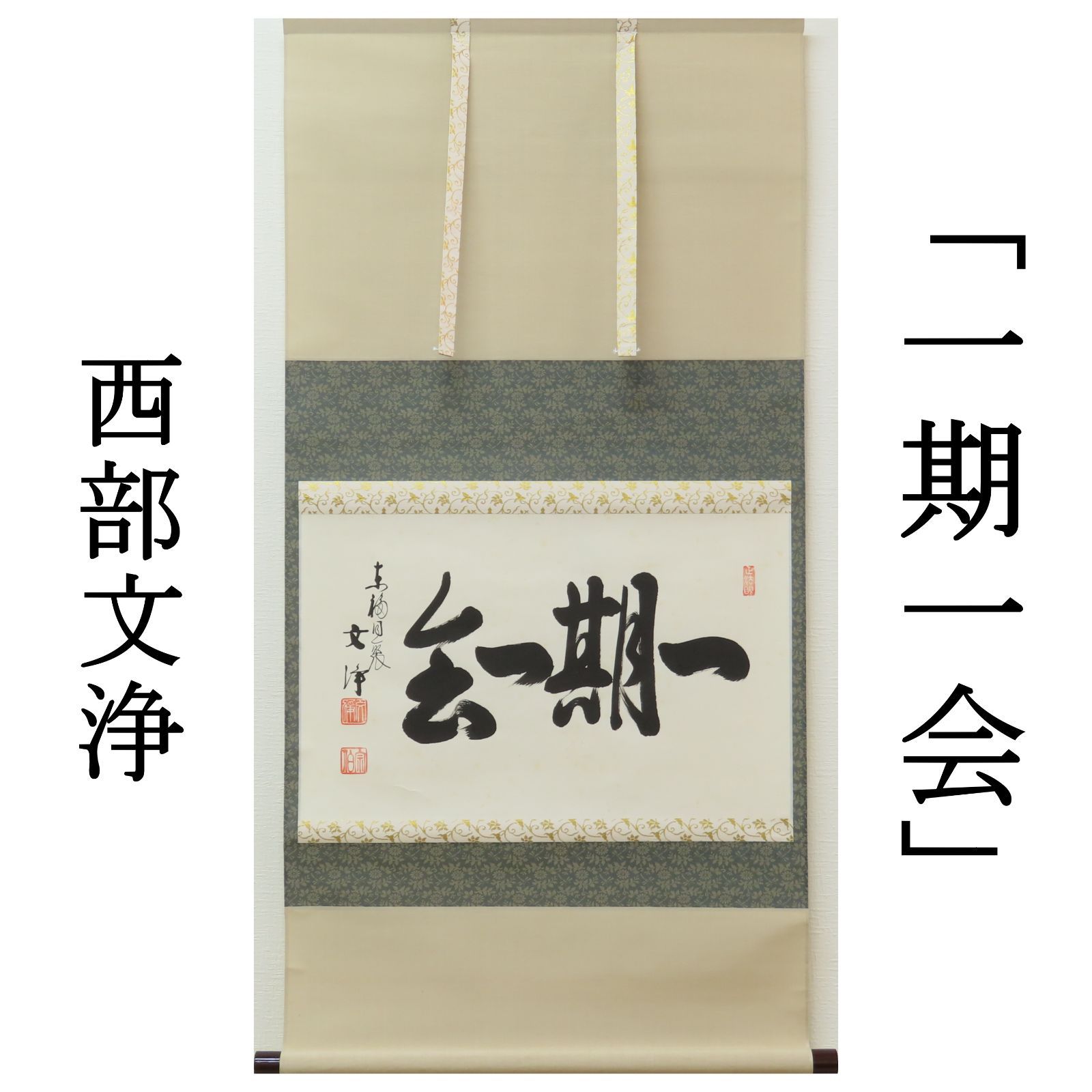 茶掛 西部文浄 臨済宗 東福寺 塔頭 同聚院 元住職 掛軸「一期一会」真