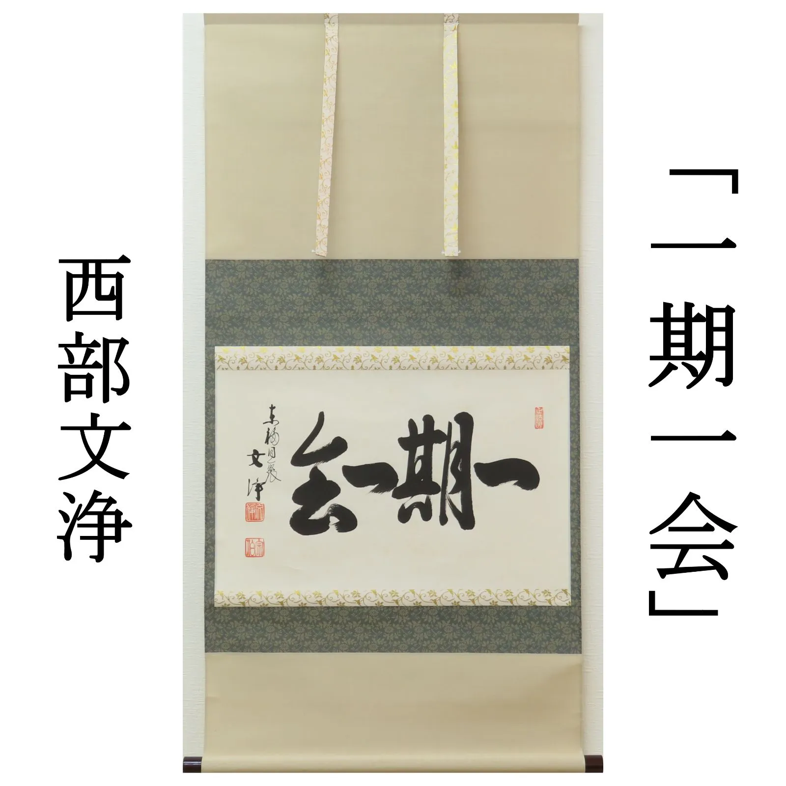 美品 掛け軸 柴山全慶作「桜 春引花兮花曳春」南禅寺 共箱 茶掛け 春掛け 美品 掛け軸 柴山全慶作「桜 春引花兮花曳春」南禅寺 共箱 茶掛け 春