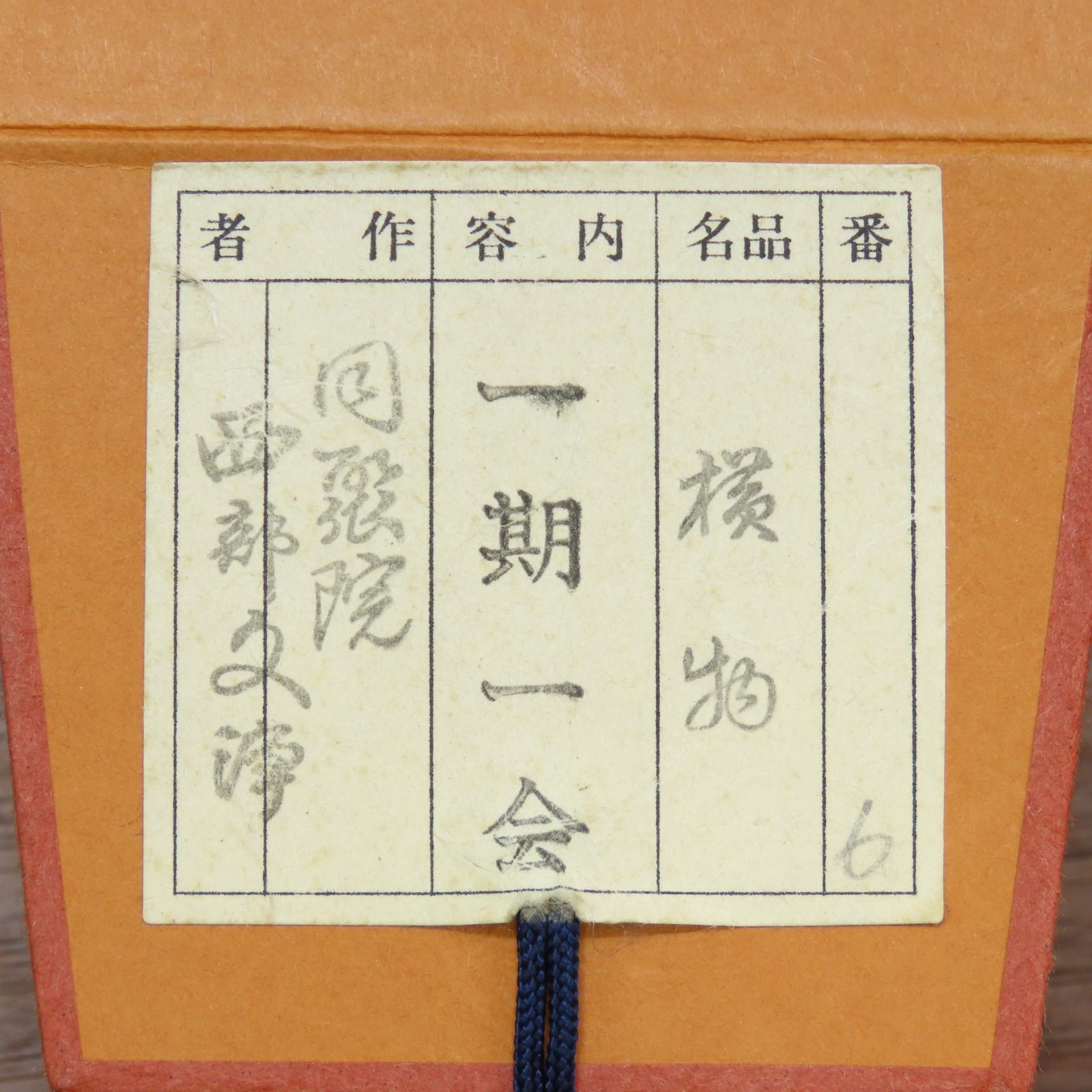 【茶掛　紅唐紙　一字書「寿」臨済宗東福寺同聚院　西部　文浄老師　墨蹟（共箱）】 茶掛 西部文浄 臨済宗 東福寺 塔頭 同聚院 元住職 掛軸「一期一会」真