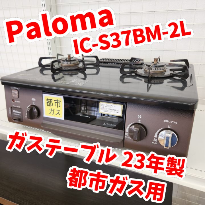 ★リユースのサカイ日立店★HJ8276 Paloma LPガステーブル  23年製 動作確認／クリーニング済み ☆リユースのサカイ日立店☆HJ8276 Paloma LPガステーブル 23年製 動作