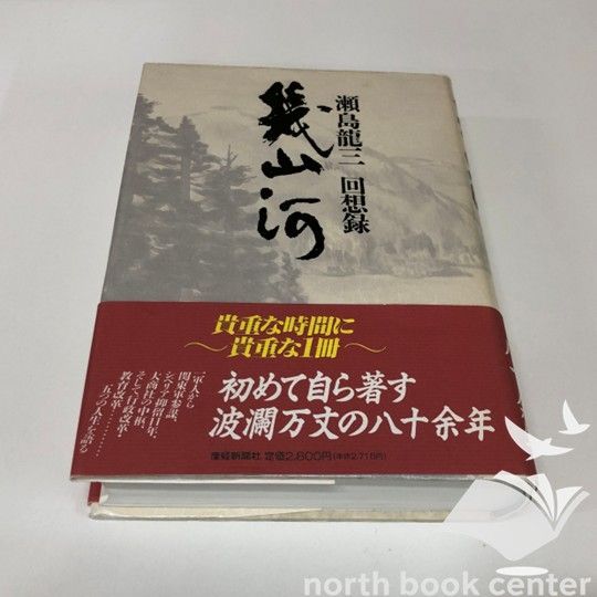◇[b]幾山河: 瀬島龍三回想録 瀬島 龍三 - メルカリ