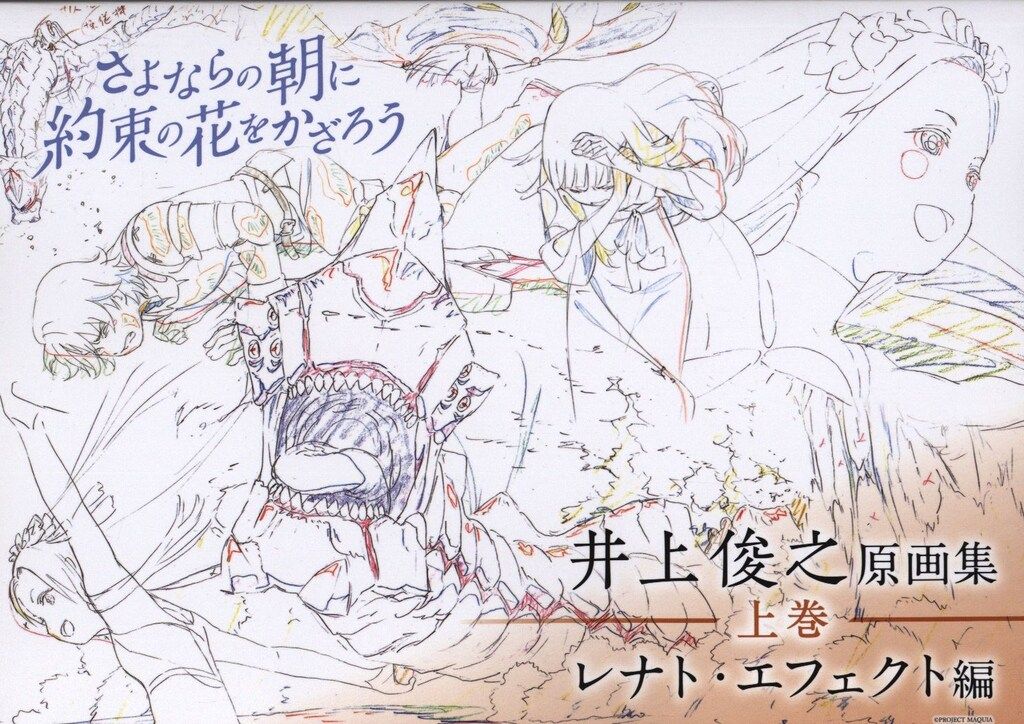本 さよならの朝に約束の花をかざろう 井上俊之原画集 上・