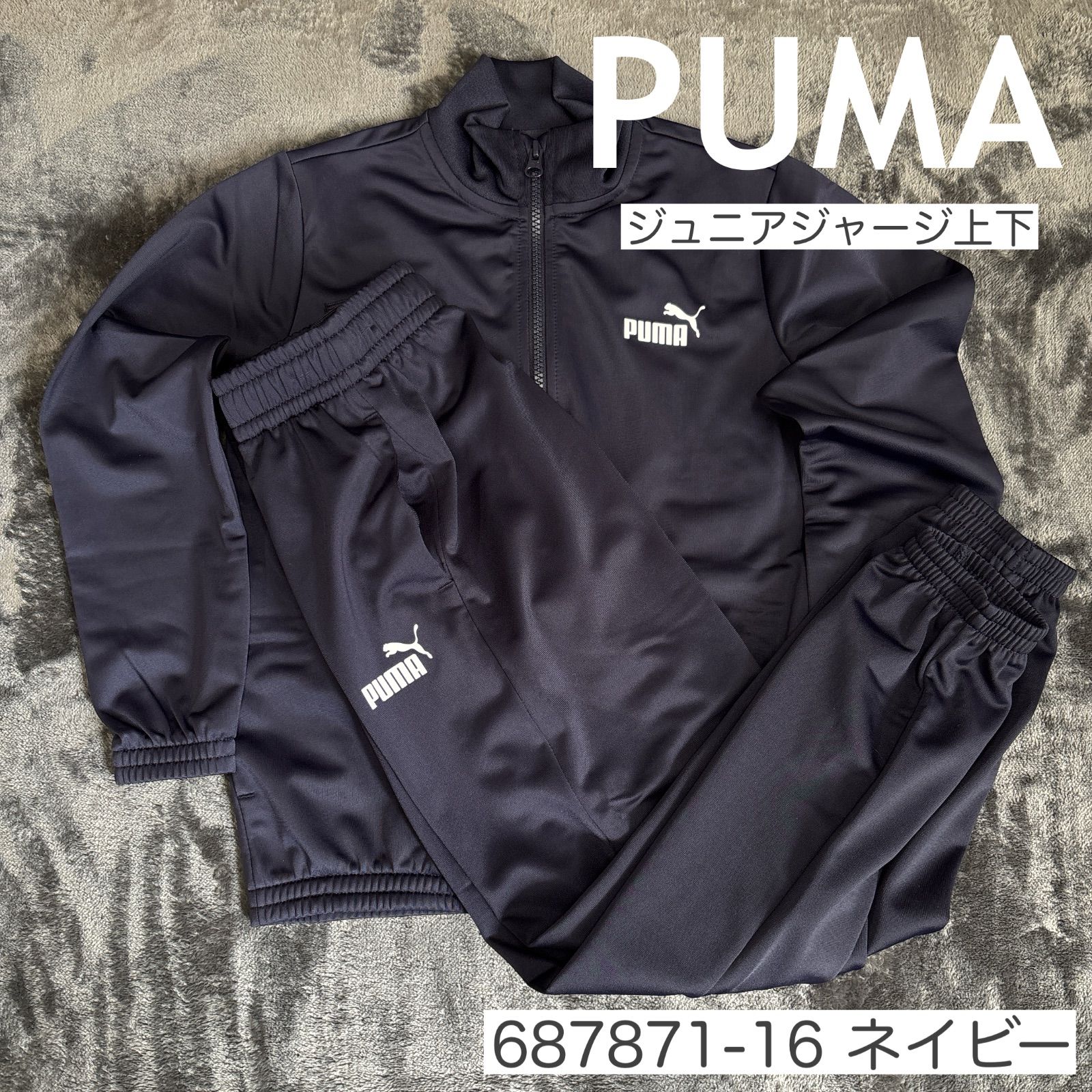 SALE【新品】PUMA ボーイズ ポリ スーツ B 上下セット ジャージ プーマ 