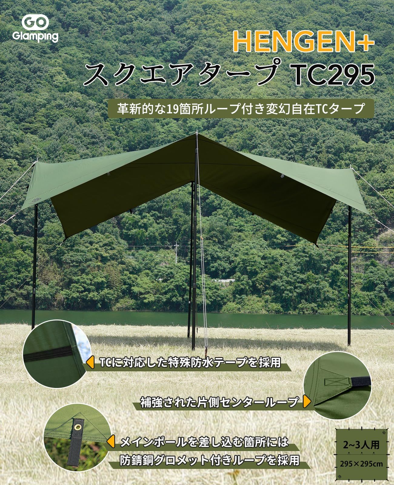 GOGlamping HENGEN+スクエアタープTC 正方形タープ ポリコットン 