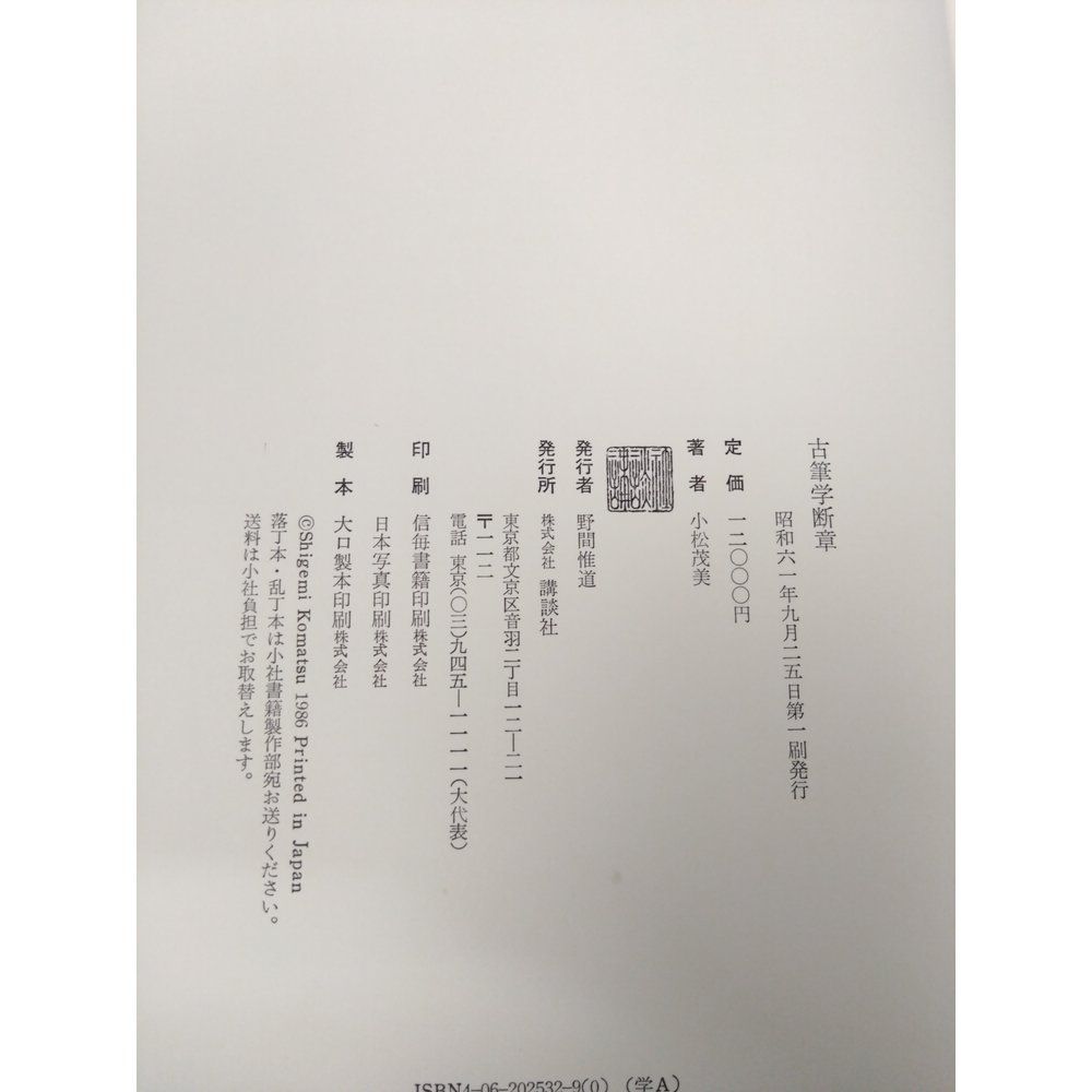 古筆学断章』小松茂美著（講談社）書道、古文学 【公式通販】