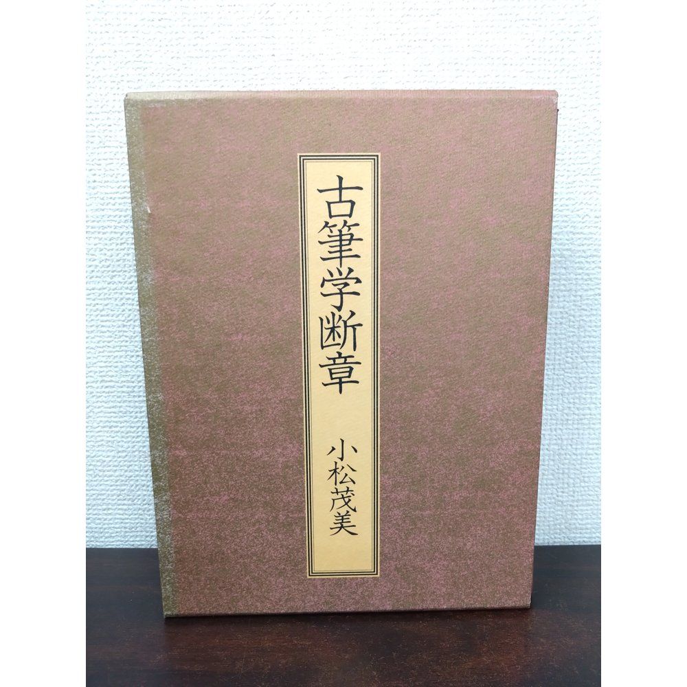 『古筆学断章』小松茂美著（講談社）書道、古文学 古筆学断章』小松茂美著（講談社）書道、古文学 【公式通販】