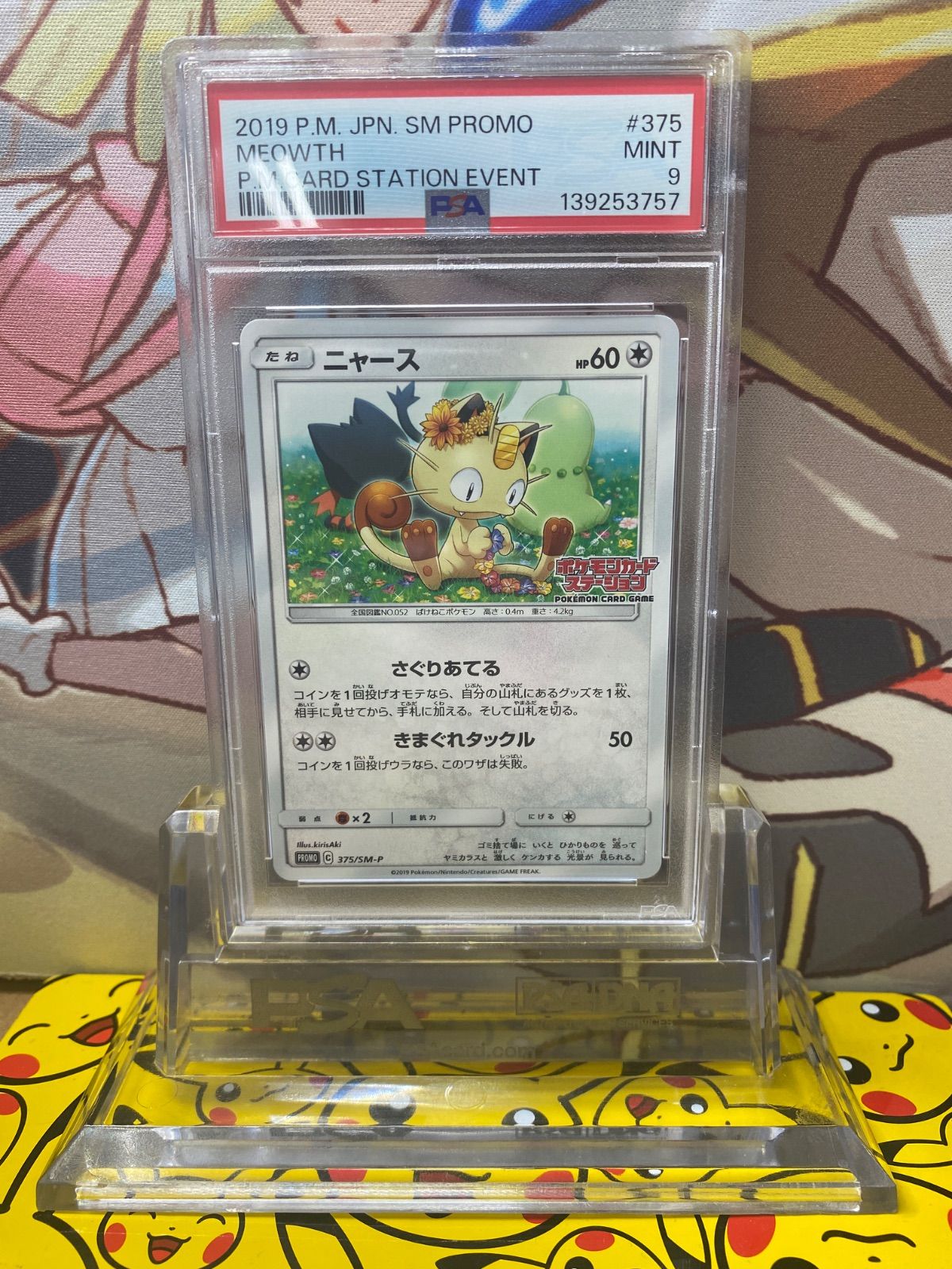 PSA9 ニャース プロモ 375/SM-P ポケモンカードステーション 【公式通販】