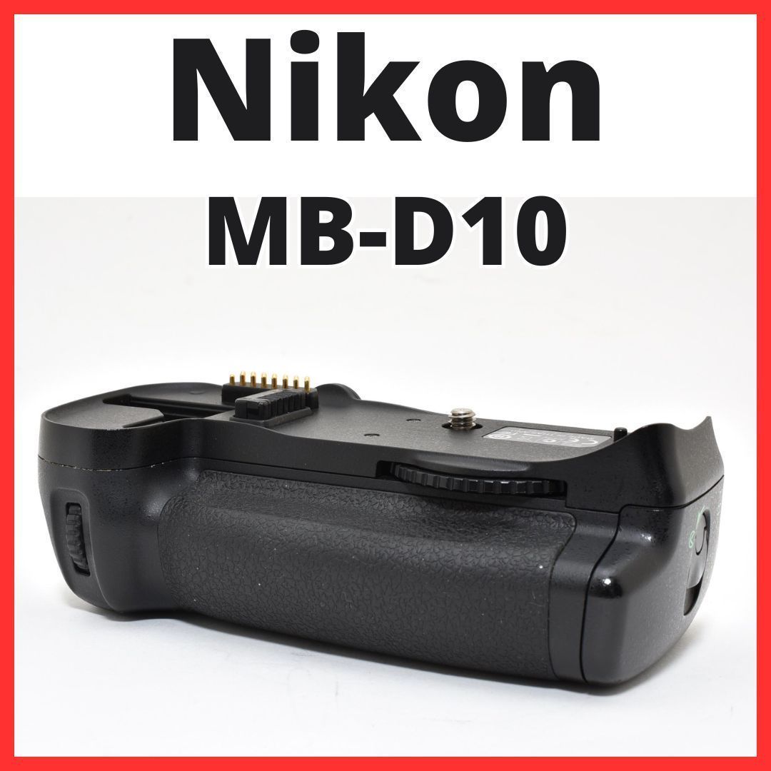 D03[7601B] ニコン Nikon MB-D10 マルチパワーバッテリーパック 