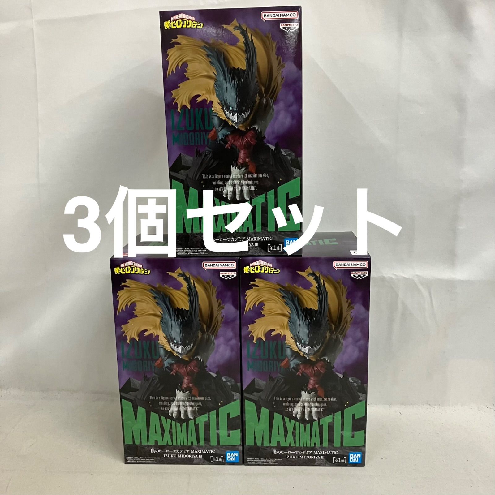 未開封 僕のヒーローアカデミア MAXIMATIC 緑谷出久 Ⅲ フィギュア 3個 