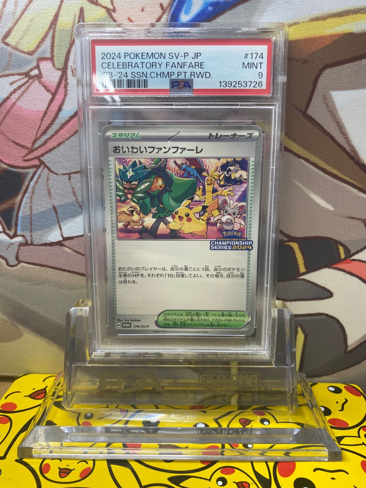 PSA9 おいわいファンファーレ 2024 174/SV-P プロモ チャンピオン