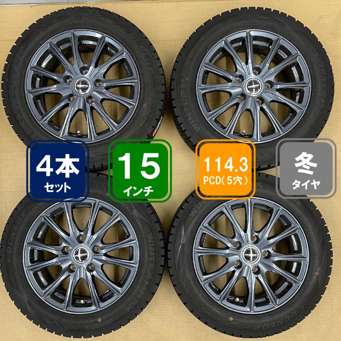 5穴 PCD114.3 15インチ 6.0J ＋43 φ73mm ワーレン 175/65R15 2023年製 
