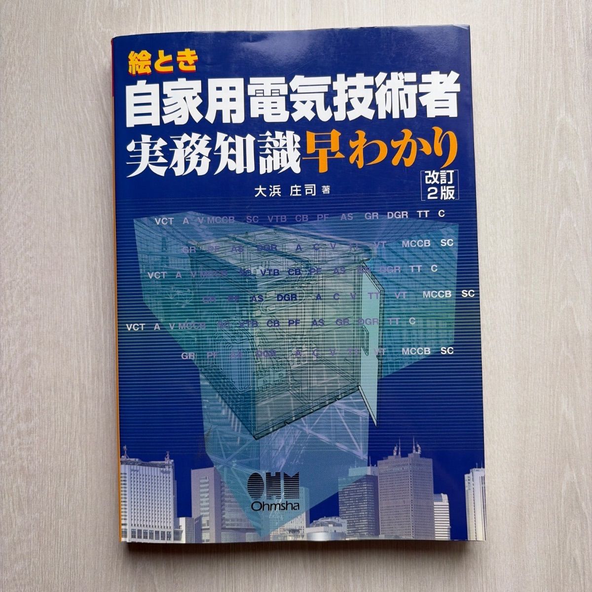 絵とき 自家用電気技術者実務知識早わかり - メルカリ