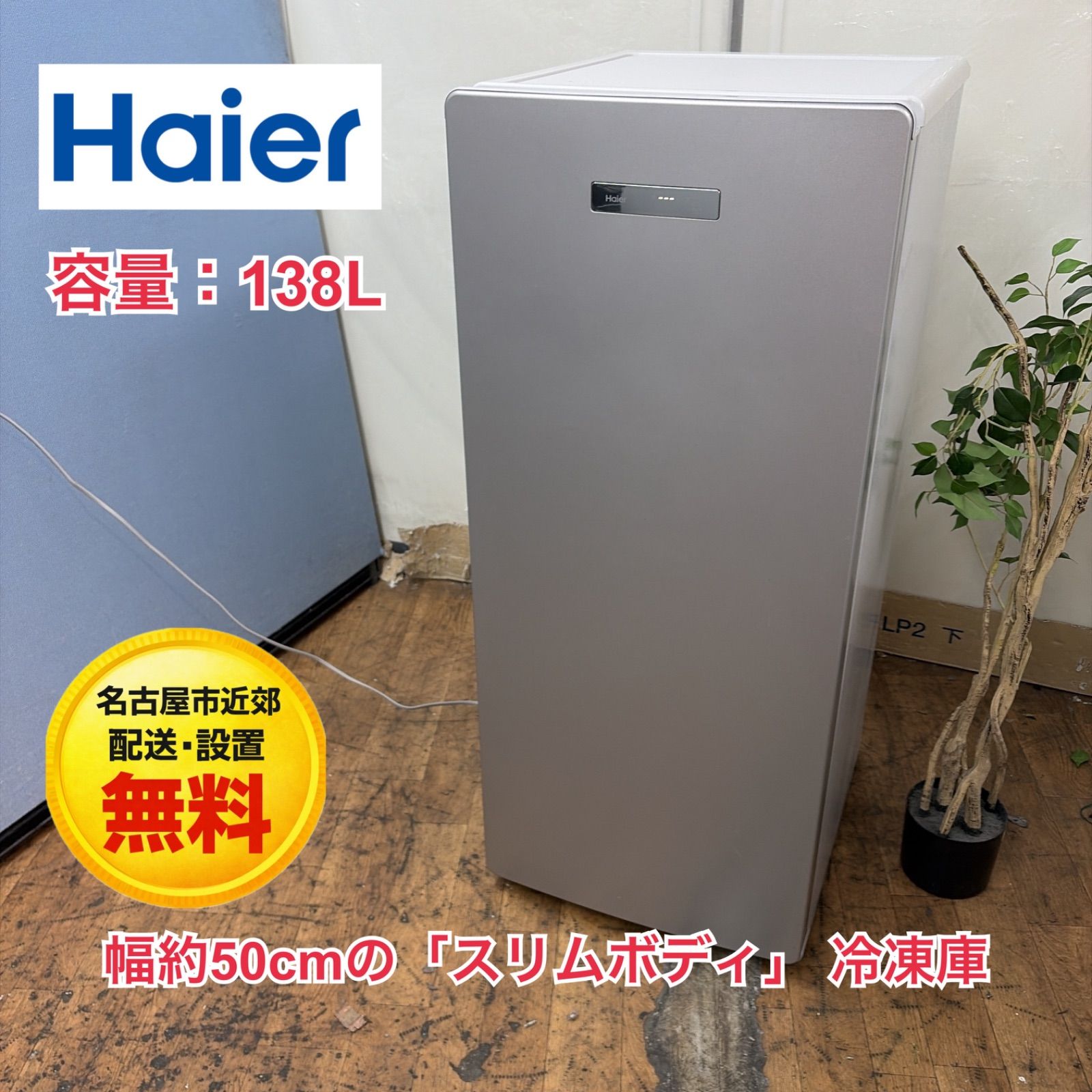 冷凍庫 フリーザー ハイアール 138L JF-U14C 2020年製 Haier グレー系 中古 札幌市東区 新道東店 冷凍庫 フリーザー ハイアール 138L JF-U14C 2020年製 Haier グレー系