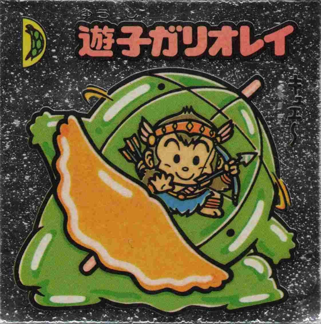 遊子ガリオレイ アイス版 No.172 お守り 旧ビックリマン 第15弾 - メルカリ