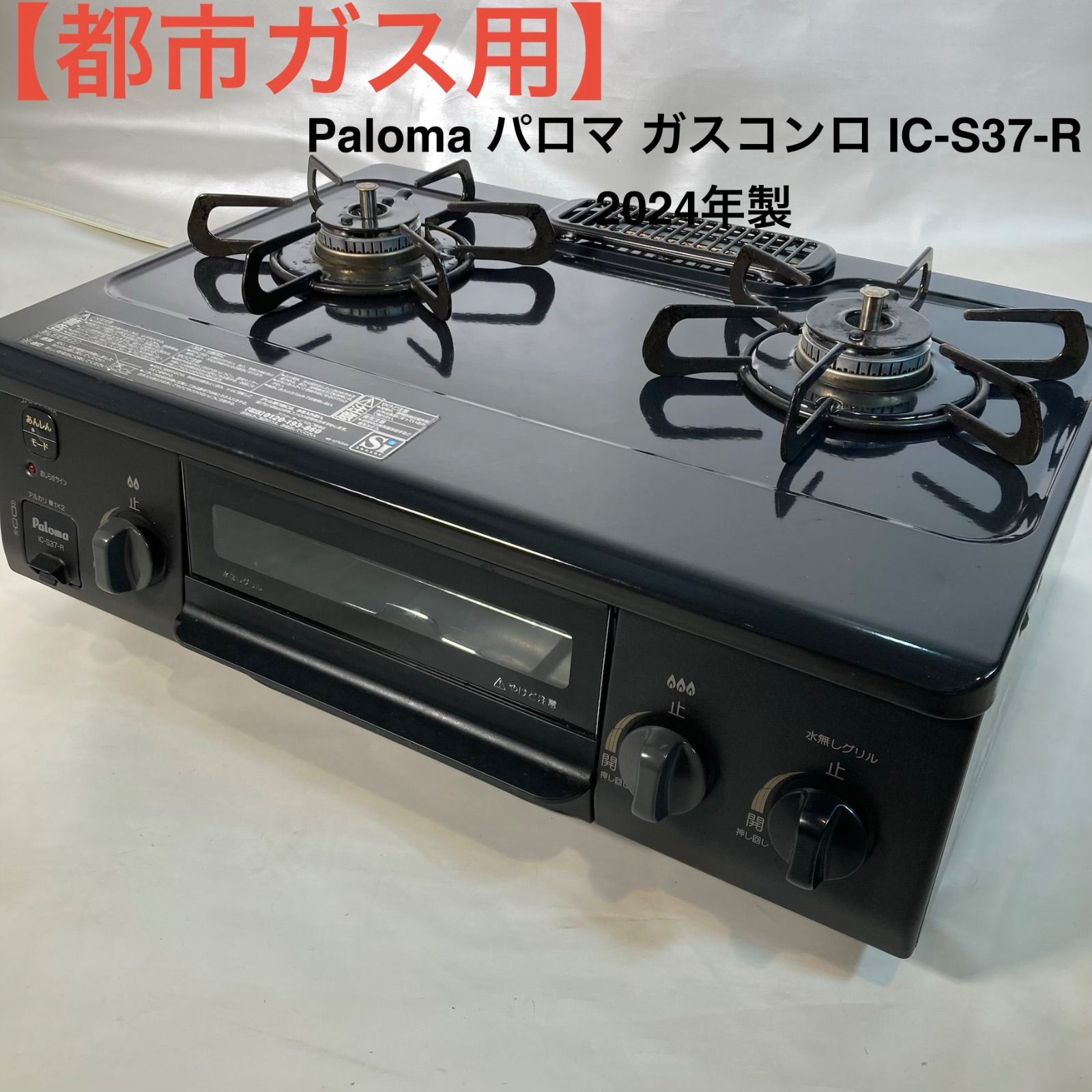 都市ガス用】Paloma パロマ ガスコンロ IC-S37-R 2024年製 - メルカリ