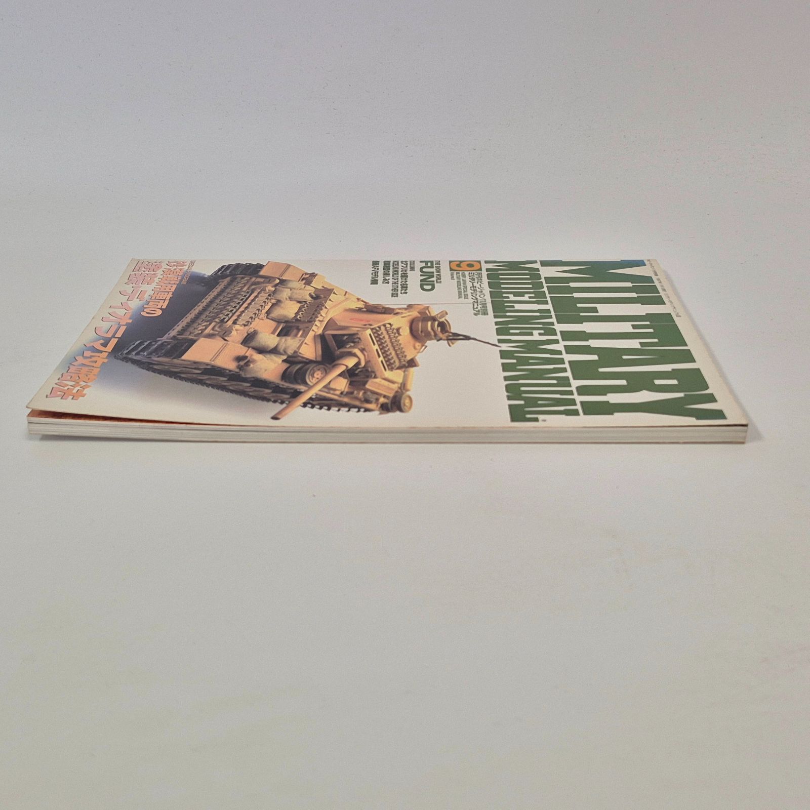 雑誌】 ミリタリーモデリングマニュアル MILITARY MODELING MANUAL Vol