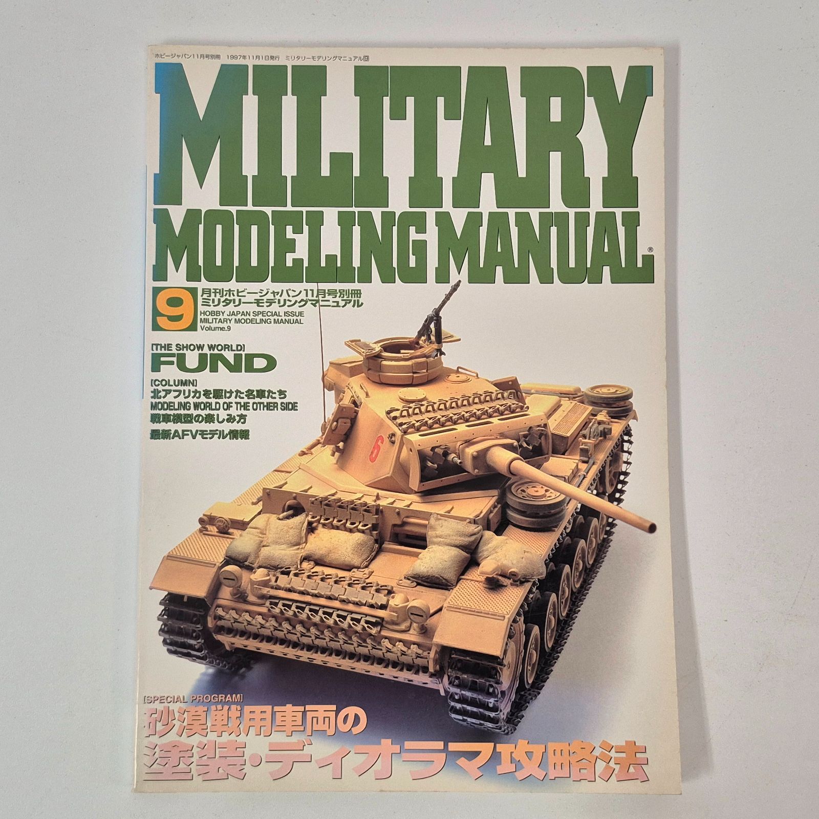 雑誌】 ミリタリーモデリングマニュアル MILITARY MODELING MANUAL Vol