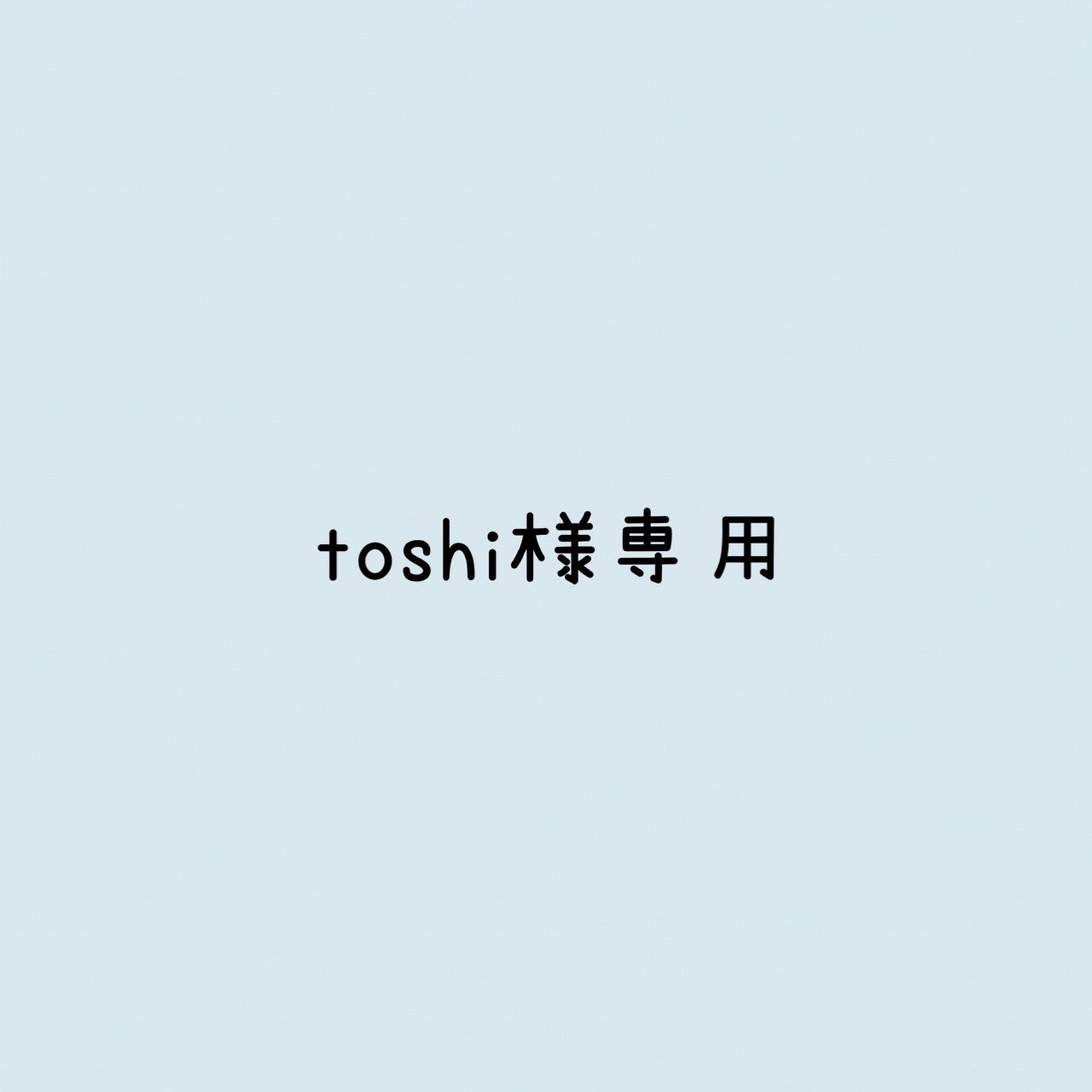 toshi様 リクエスト 2点 まとめ商品 - メルカリ toshi様 リクエスト 2点 まとめ商品 - メルカリ