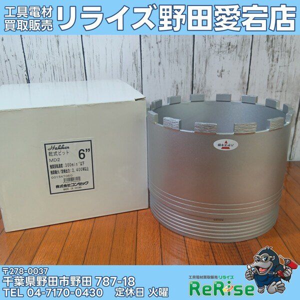 【未使用】ハッケン 乾式ビット 6インチ MD2【野田愛宕店】