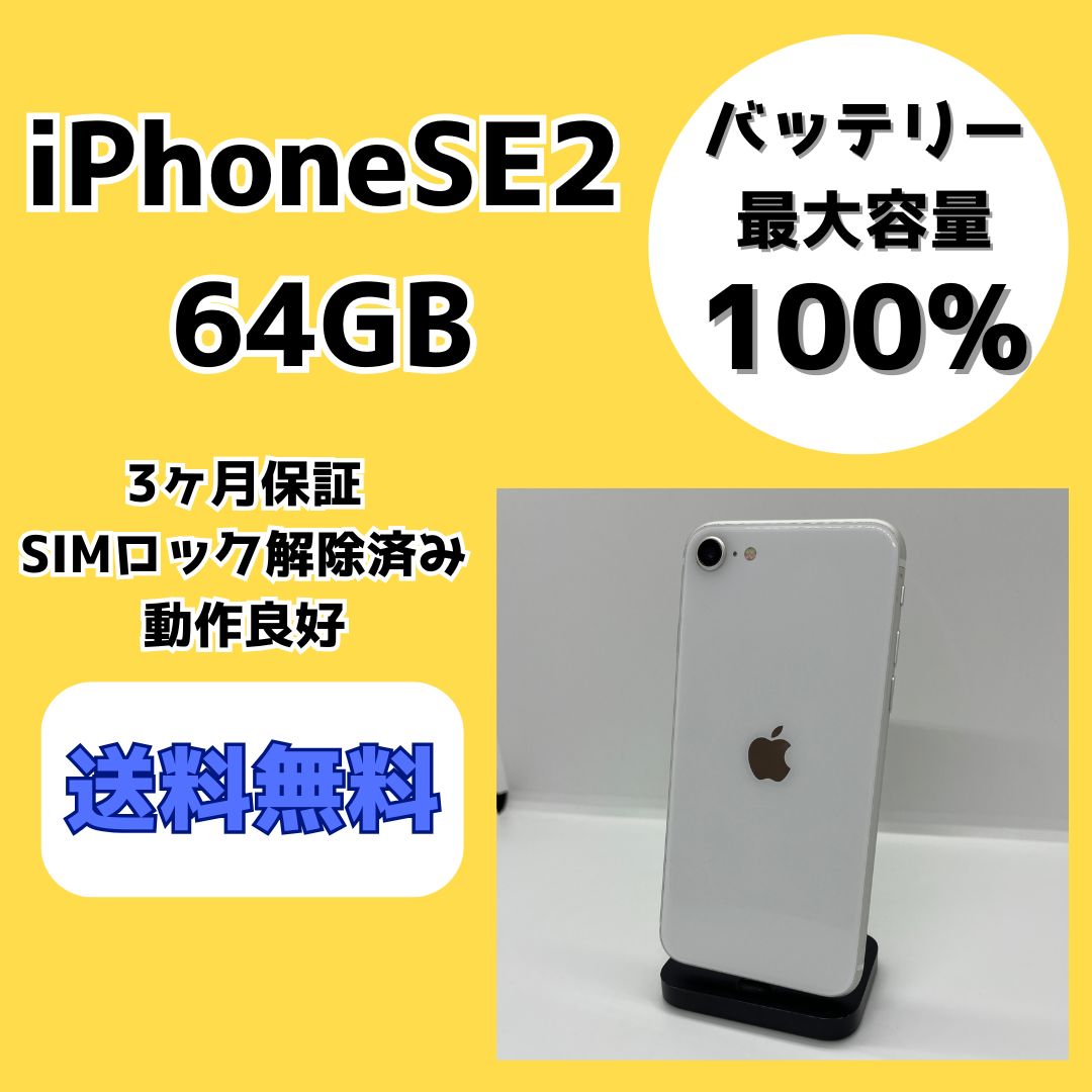バッテリー最大容量100％】iPhoneSE2 64GB ホワイト【SIMロック解除 