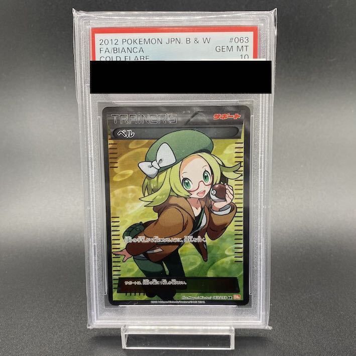 PSA10】ベル SR 063/059 1枚 - メルカリ