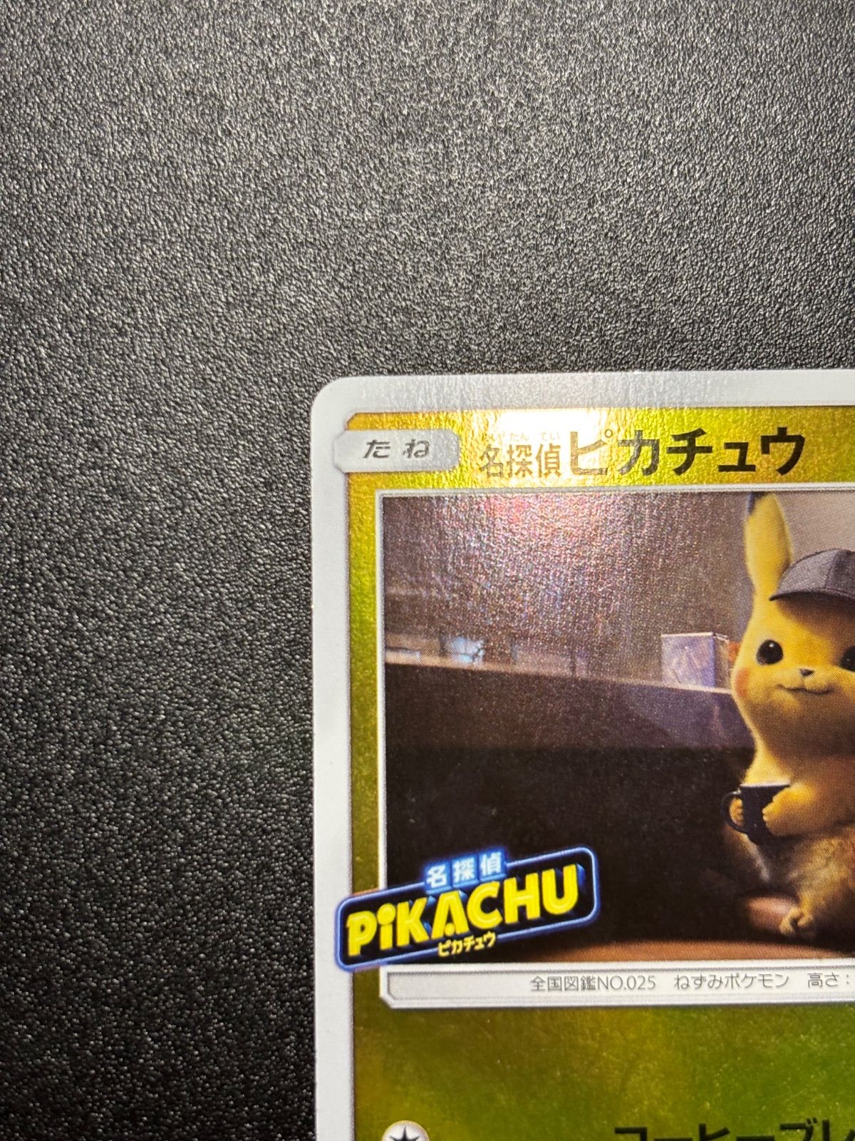 名探偵ピカチュウ sm-p プロモ sm 状態特価 339sm-p-最終価格にお 