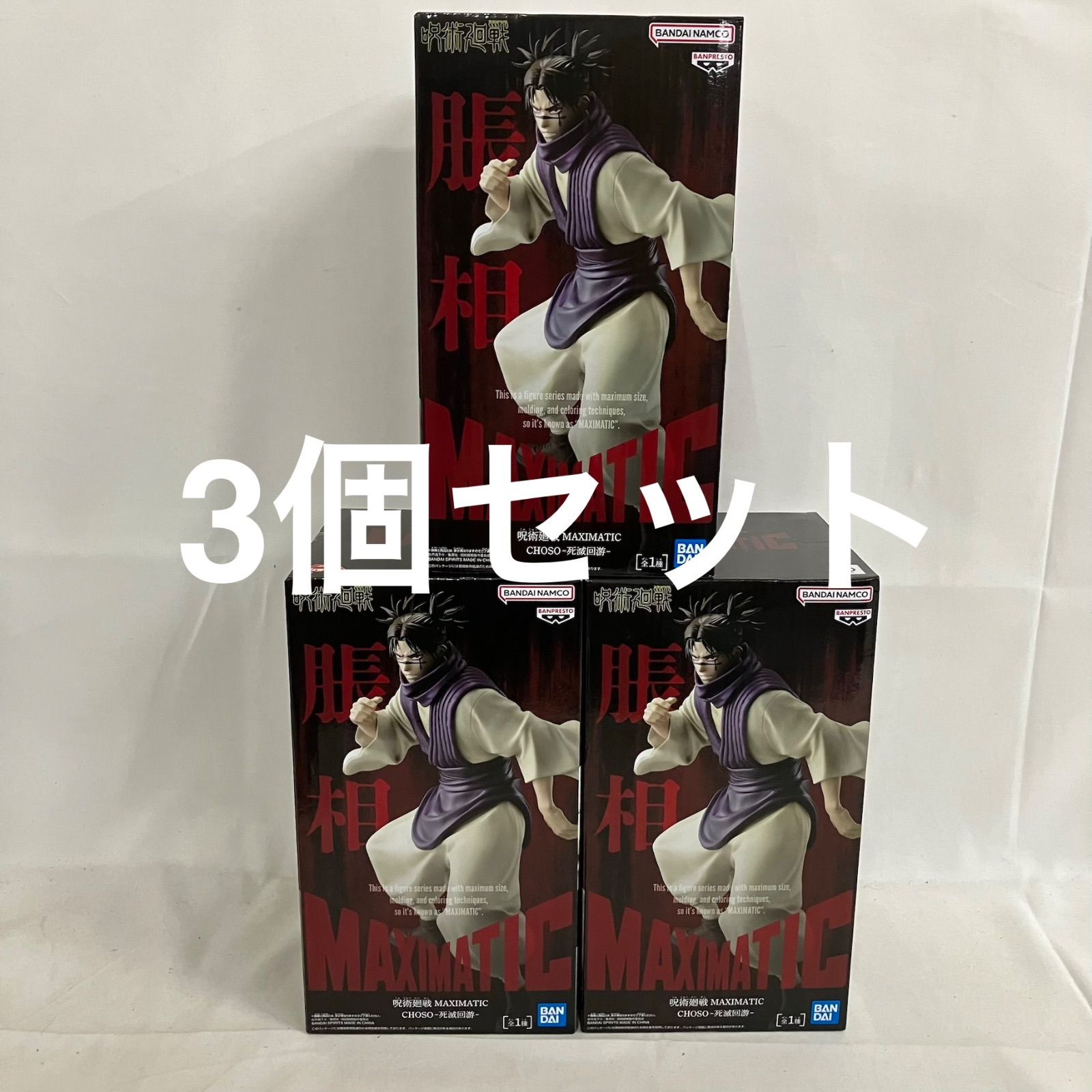 未開封 呪術廻戦 MAXIMATIC 脹相 死滅回遊 フィギュア 3個セット 