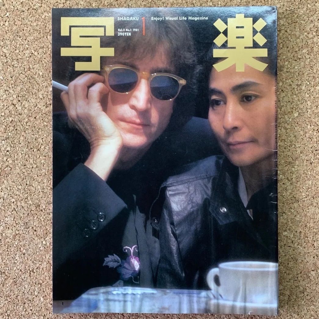 写楽 Vol.2 No.1 1981年1月号 小学館 ジョン・レノン オノ・ヨーコ