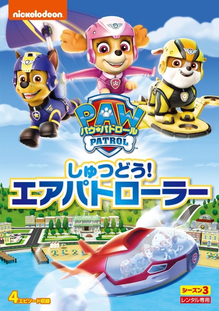 中古】 パウ・パトロール シーズン3 しゅつどう!エアパトローラー 