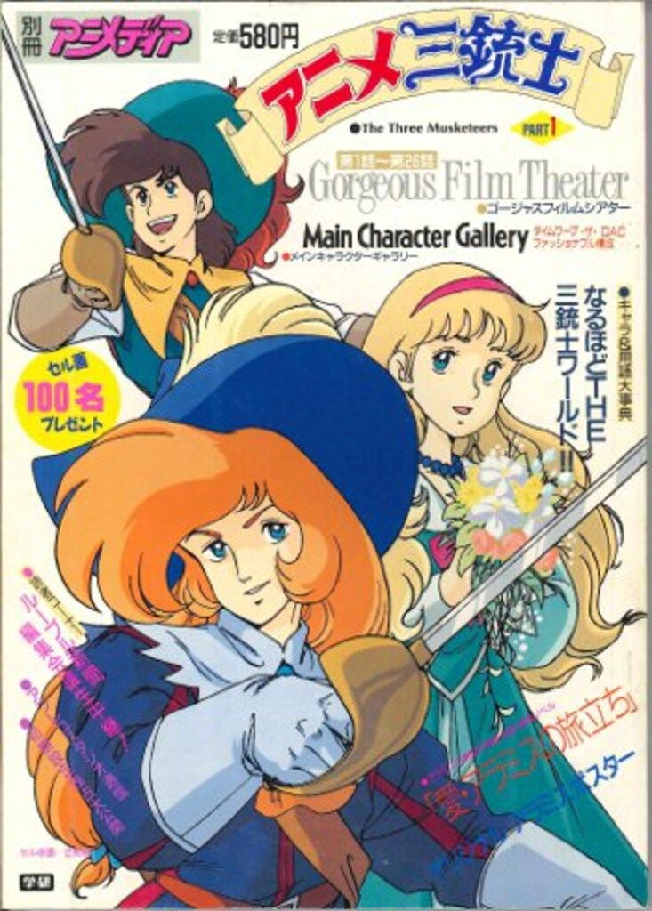 1988年5月 付録付 アニメディア 三銃士 ボーグマン ダーティペア 味っ