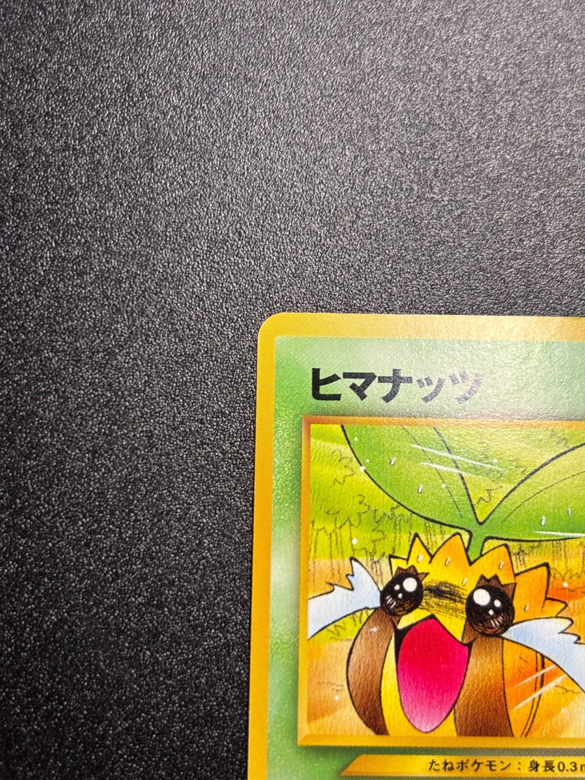 ヒマナッツ 旧裏 プロモ ポケモンカードになったワケ - メルカリ