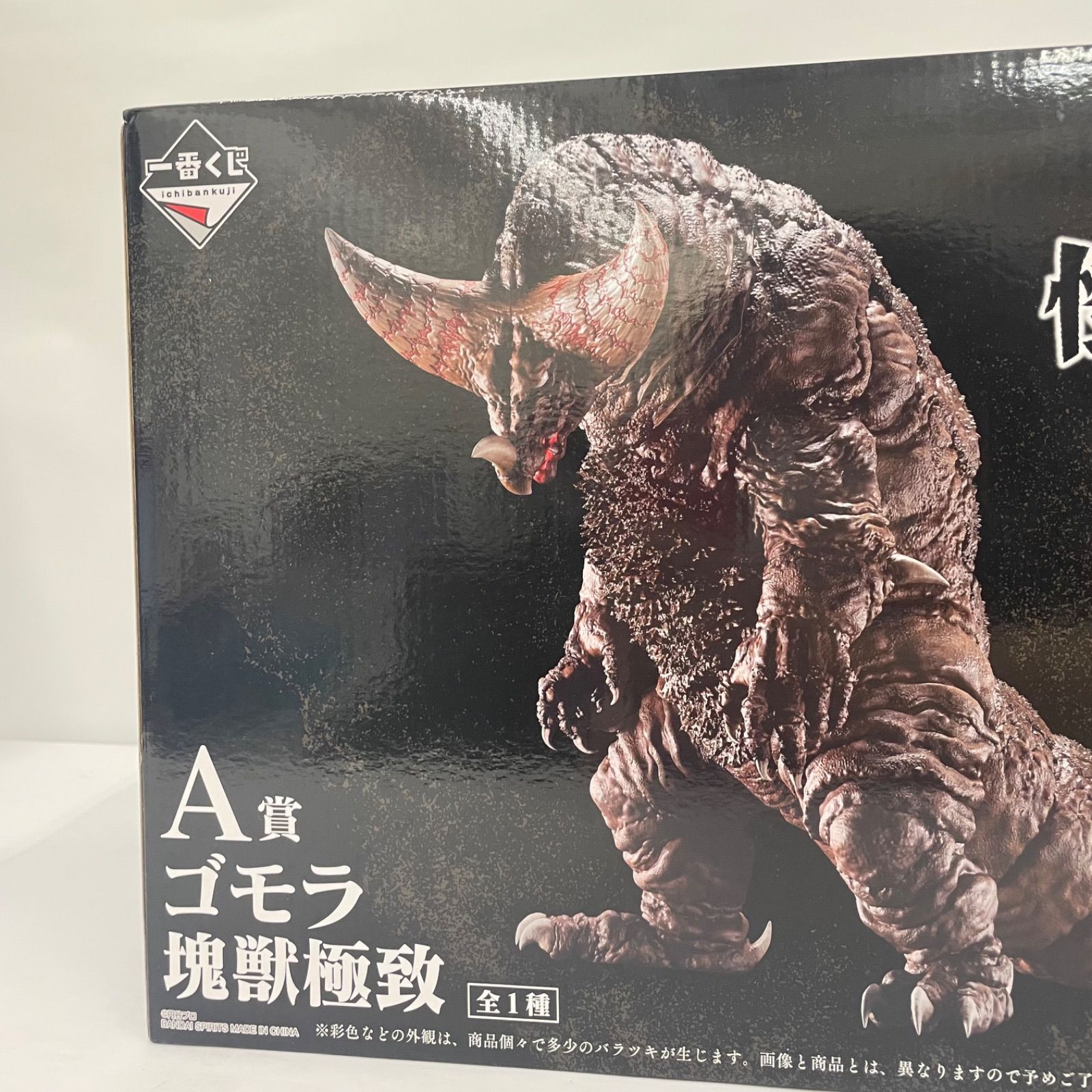瀬戸店】未開封 一番くじ ウルトラマンシリーズ 怪獣超大全 A賞 ゴモラ 
