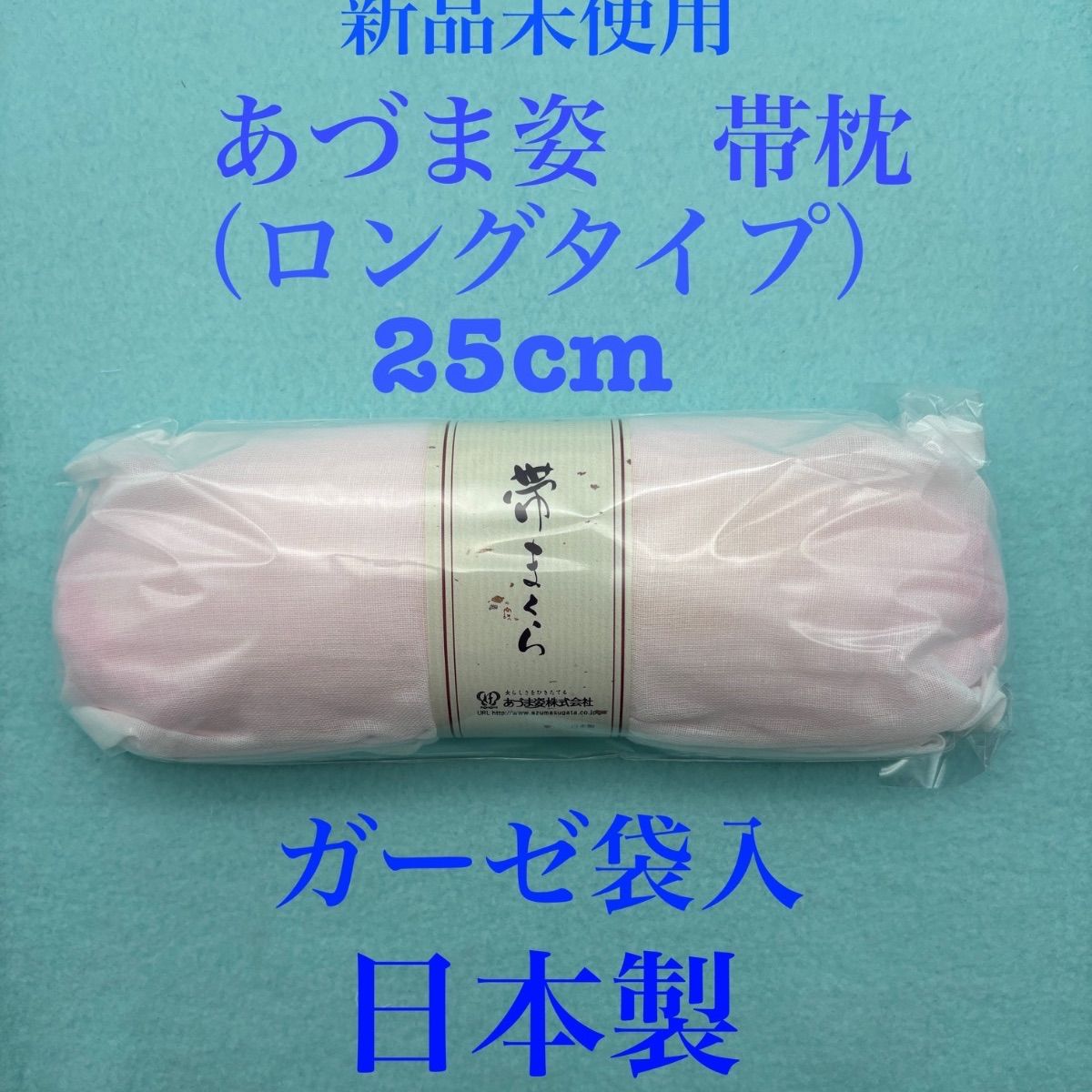 新品未使用 人気 格安 あづま姿 ロングタイプ 帯枕 ガーゼ袋入 日本製 