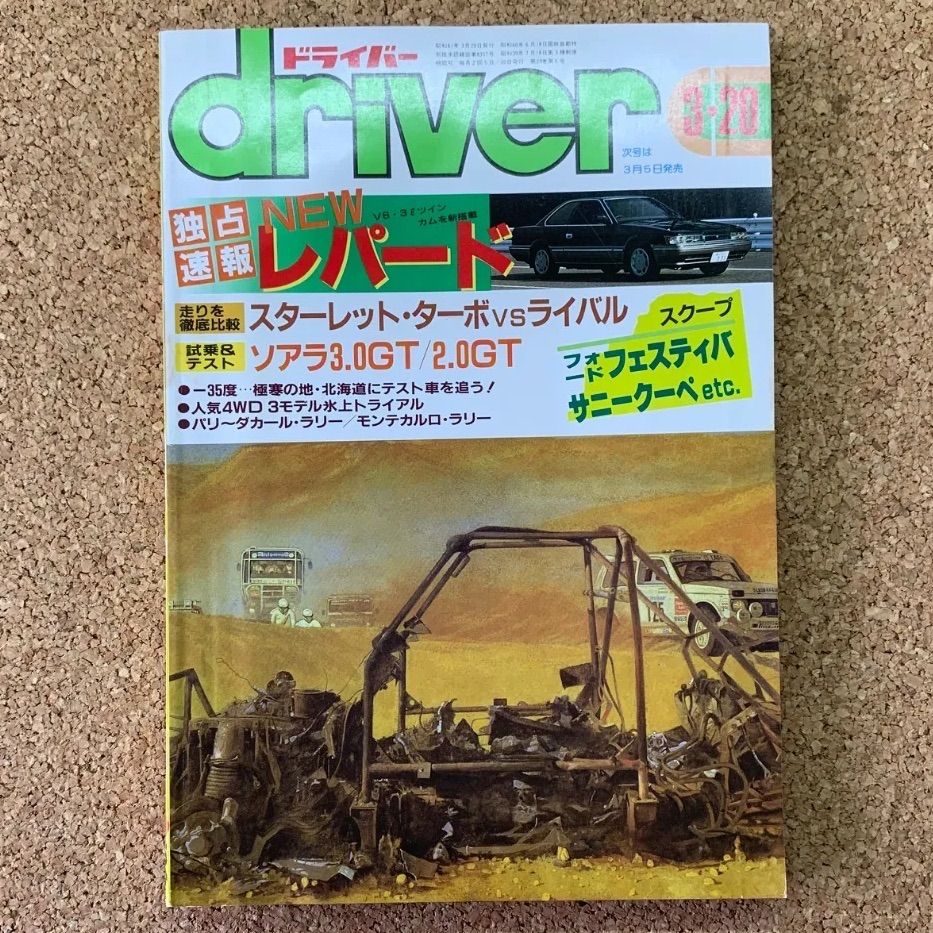 driver 1986年3月20日号 独占速報NEWレパード 八重洲出版 自動車雑誌