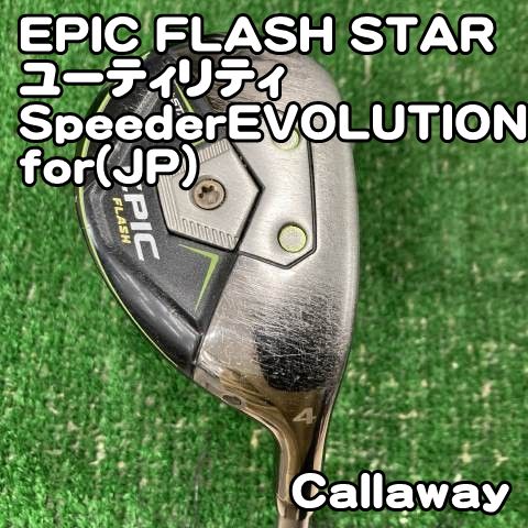 中古キャロウェイ EPIC FLASH STAR ユーティリティ⁄SpeederEVOLUTION