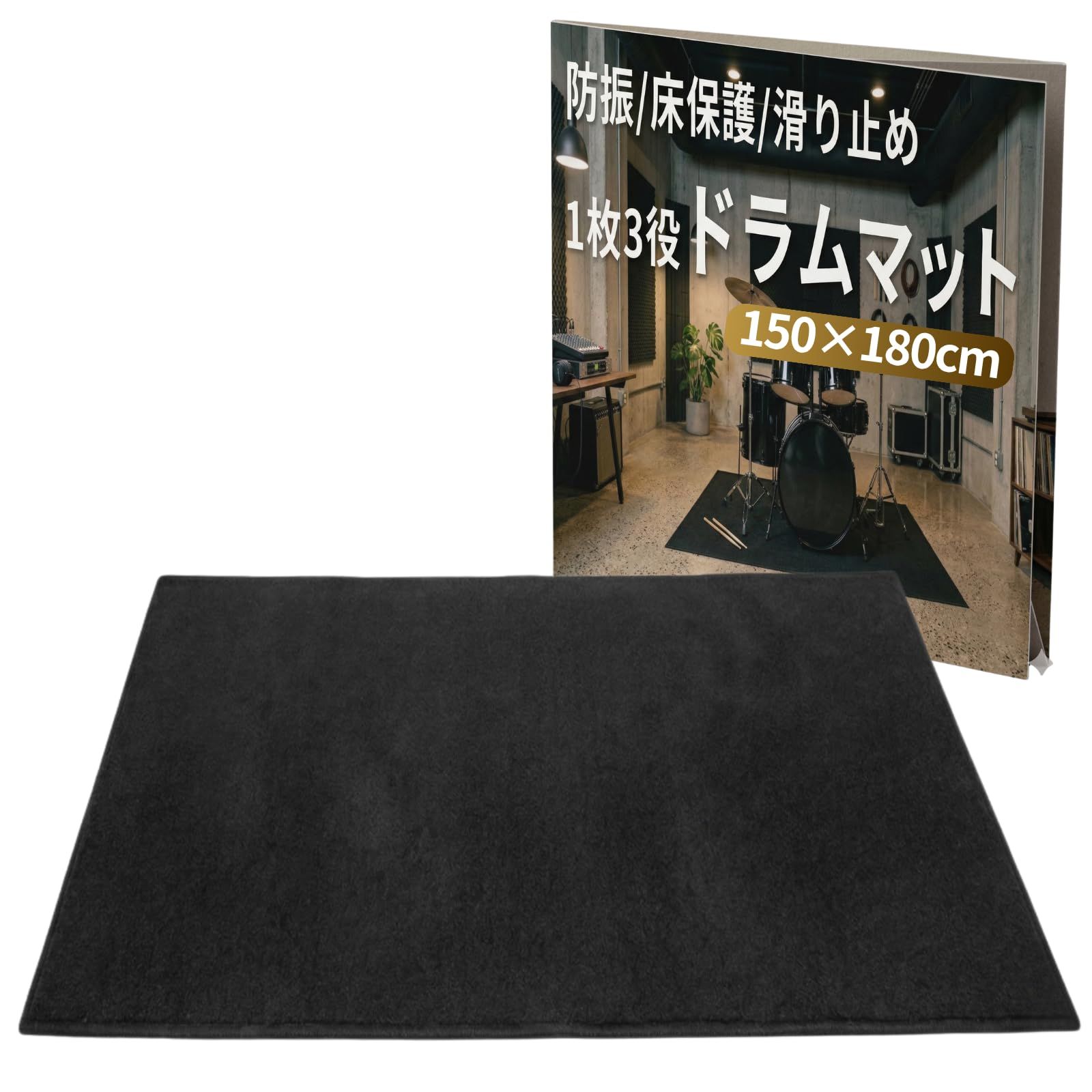 JON TORUDO ドラムマット 防振 防音 滑り止め ドラムラグ 電子ドラム マット 振動吸収 床保護 カーペット 軽量 持ち運び マジックテープ付 練習用 アパート 防音マット 長方形 ブラック (ブラック, 150 [ブラック] [150×180cm]